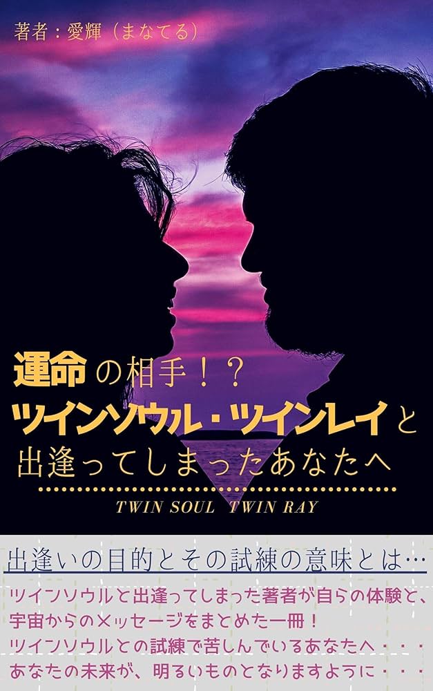Amazon.co.jp: 運命の相手！？ツインソウル・ツインレイと出逢っ